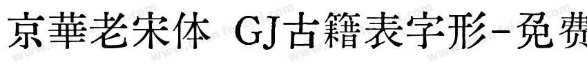 京華老宋体 GJ古籍表字形字体转换